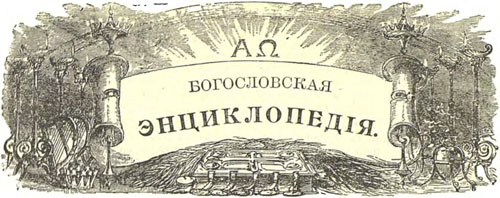 Православная Богословская Энциклопедия