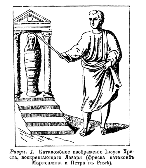 Рис. 1. Катакомбное изображение Иисуса Христа, воскрешающего Лазаря (фреска катакомб Маркеллина и Петра в Риме)