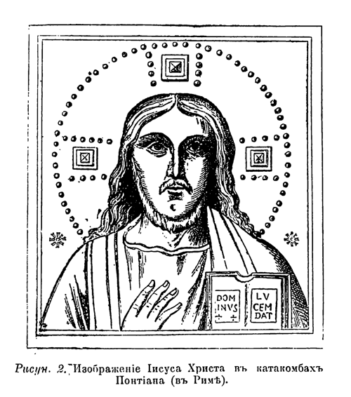 Рис. 2. Изображение Иисуса Христа в катакомбах Понтиана (в Риме)