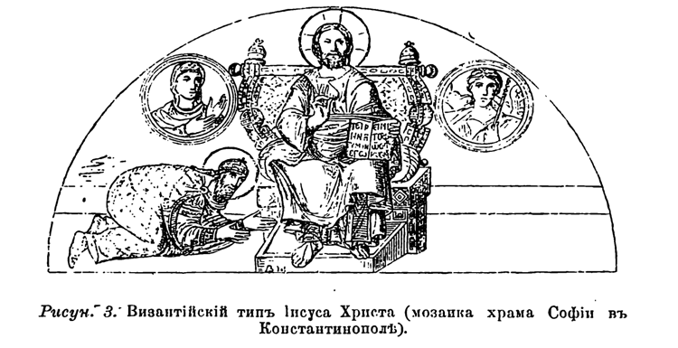 Рис. 3. Византийский тип Иисуса Христа (мозаика храма Софии в Константинополе)