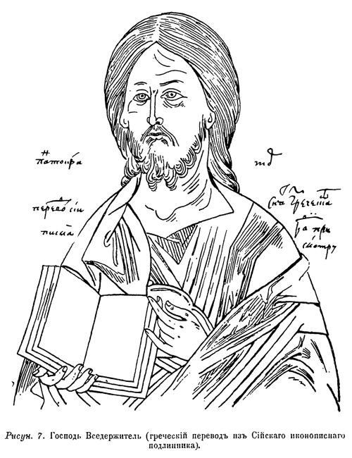 Рис. 7. Господь Вседержитель (греческий перевод из Сийского иконописного подлинника)
